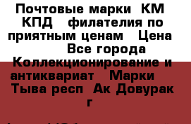 Почтовые марки, КМ, КПД,  филателия по приятным ценам › Цена ­ 50 - Все города Коллекционирование и антиквариат » Марки   . Тыва респ.,Ак-Довурак г.